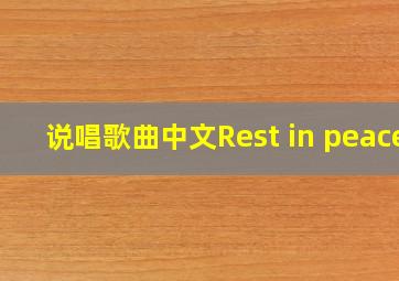 说唱歌曲中文Rest in peace